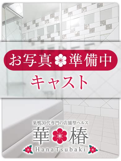 巣鴨風俗|巣鴨風俗 華椿 30代お姉様専門の店舗型ヘルス